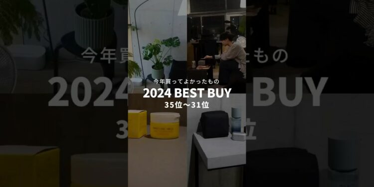 【2024年BEST BUY：35位〜31位】 #タイムタイマー#トフトポーチ #ガジェットポーチ #モンステラ#mfire #小型焚き火台 ＃クレンジング