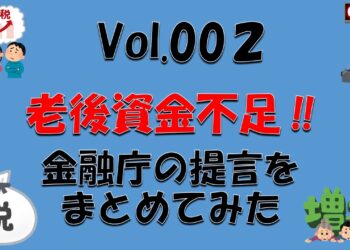 老後資金不足問題　～金融庁の提言をまとめてみた～