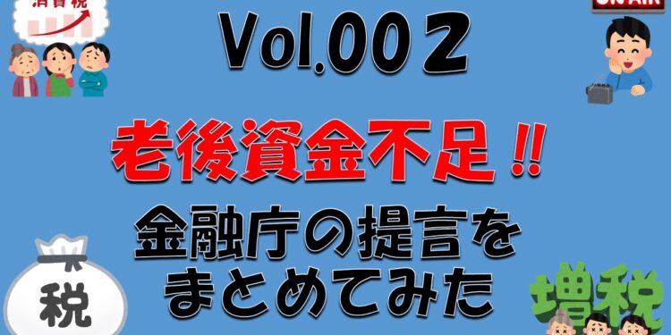 老後資金不足問題　～金融庁の提言をまとめてみた～