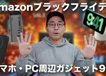 Amazonブラックフライデーでおすすめのスマホ・PC周りのガジェット9個