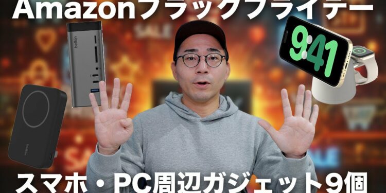 Amazonブラックフライデーでおすすめのスマホ・PC周りのガジェット9個