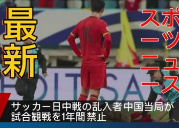 最新のスポーツニュース、サッカー日中試合の乱入者中国が試合観戦を1年間禁止