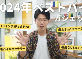 買って大正解！2024年上半期ベストバイガジェット6選！