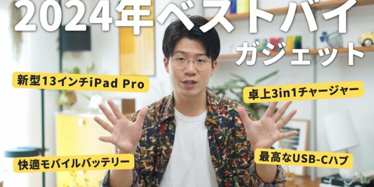 買って大正解！2024年上半期ベストバイガジェット6選！