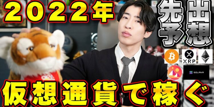 【お年玉】億り人が教える注目仮想通貨【BTC.XRP.ETH.Decentraland/MANA.SOL/Solana】