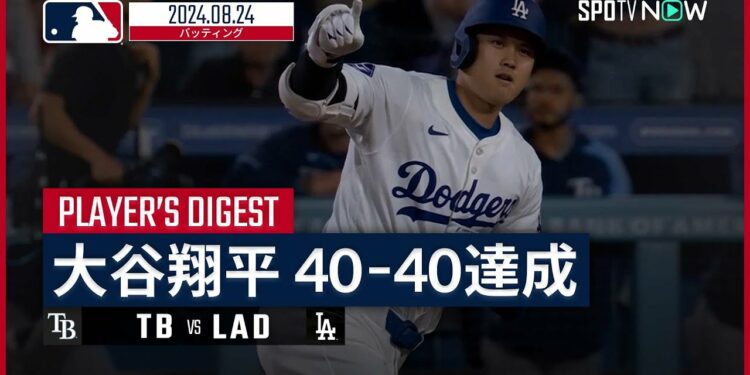 【同試合で史上最速の40−40達成!大谷翔平 全打席ダイジェスト】MLB2024シーズン レイズ vs ドジャース 8.24
