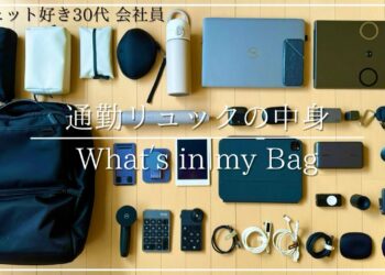 【カバンの中身】ガジェット好き30代 会社員｜仕事効率化アイテム30選｜what’s in my Bag｜仕事帰りにカフェでiPadを楽しむ日