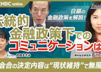 【日銀の金融政策と植田総裁会見のポイントを解説】石川純子氏／現状維持・政策金利0.25%据え置き／伝統的金融政策下でのコミュニケーションは／個人消費を上方修正・緩やかな増加基調／物価、設備投資、雇用は