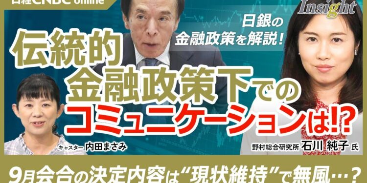 【日銀の金融政策と植田総裁会見のポイントを解説】石川純子氏／現状維持・政策金利0.25%据え置き／伝統的金融政策下でのコミュニケーションは／個人消費を上方修正・緩やかな増加基調／物価、設備投資、雇用は