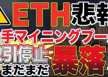 【イーサリアム悲報】ETH爆下がり！大手マイニングプールが中国ユーザーへのサービス停止を発表！IOSTやパレットへの影響は確実です【仮想通貨】【ビットコイン】