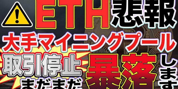 【イーサリアム悲報】ETH爆下がり！大手マイニングプールが中国ユーザーへのサービス停止を発表！IOSTやパレットへの影響は確実です【仮想通貨】【ビットコイン】