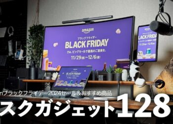 【Amazonブラックフライデー2024】使って良かったおすすめデスクガジェット&セール対象品128選【デスクツアー】