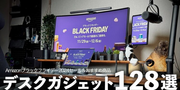 【Amazonブラックフライデー2024】使って良かったおすすめデスクガジェット&セール対象品128選【デスクツアー】