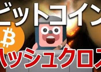 ビットコインがハッシュクロスの買いシグナル間近か