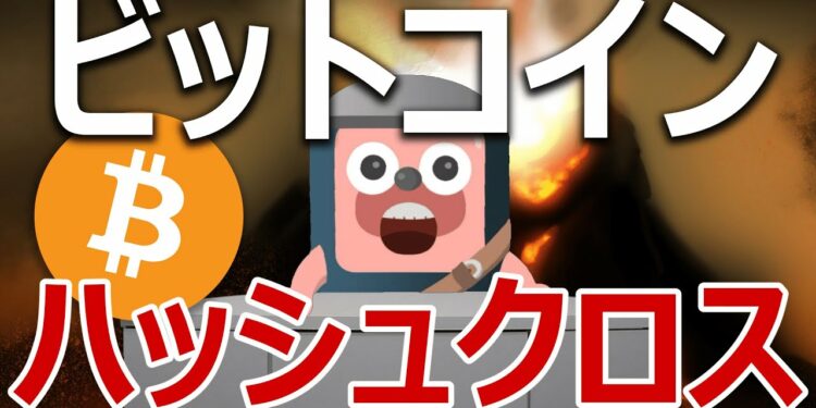 ビットコインがハッシュクロスの買いシグナル間近か