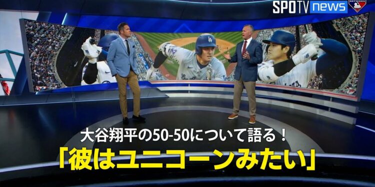 【MLB公式番組】大谷翔平の50-50について語る！「彼はユニコーンみたい」
