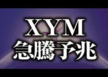 XYM（Symbol）急騰予兆［2021/9/6］【仮想通貨】