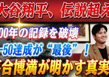 🔴🔴【23日のスポーツニュース】大谷翔平、4000年の北米スポーツ史を破壊😱 単独記録に全米が震撼‼️ 大谷MLBの『50-50』達成が最後になる衝撃理由を落合博満が暴露！