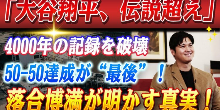 🔴🔴【23日のスポーツニュース】大谷翔平、4000年の北米スポーツ史を破壊😱 単独記録に全米が震撼‼️ 大谷MLBの『50-50』達成が最後になる衝撃理由を落合博満が暴露！