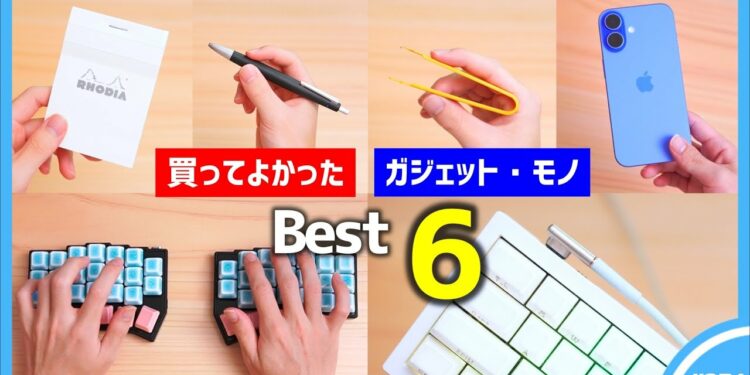 【 2024年 】買ってよかったモノ・ガジェット Best 6 【 9・10・11月編 】