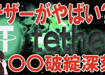 テザー問題再び？！雲行きが怪しくなってます【仮想通貨テザー】