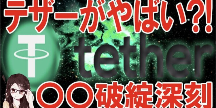 テザー問題再び？！雲行きが怪しくなってます【仮想通貨テザー】