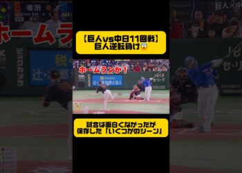 【巨人vs中日11回戦』巨人逆転負け😱多分スポーツニュースにならない場面をいくつか集めてみた