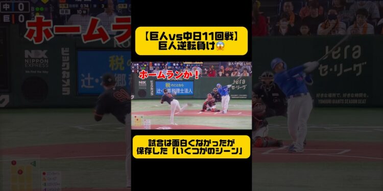 【巨人vs中日11回戦』巨人逆転負け😱多分スポーツニュースにならない場面をいくつか集めてみた
