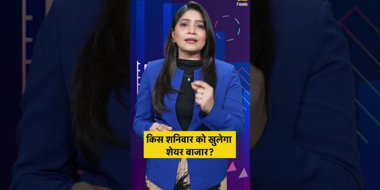 किस शनिवार को खुलेगा शेयर बाजार?