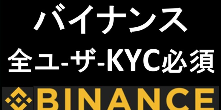 仮想通貨取引所BINANCEが世界中から警告!対策として全ユーザーにKYC認証義務化!?リスクや今後の出金対応について。