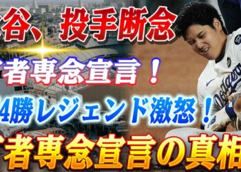 🔴🔴【5日のスポーツニュース】大谷翔平、開幕投手断念で“打者専念”宣言の真相！354勝のレジェンド激怒「またオオタニと勝負するのか？」新ルール『ゴールデン・アットバット』が野球を壊す
