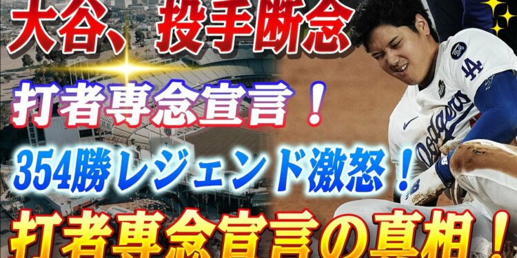 🔴🔴【5日のスポーツニュース】大谷翔平、開幕投手断念で“打者専念”宣言の真相！354勝のレジェンド激怒「またオオタニと勝負するのか？」新ルール『ゴールデン・アットバット』が野球を壊す