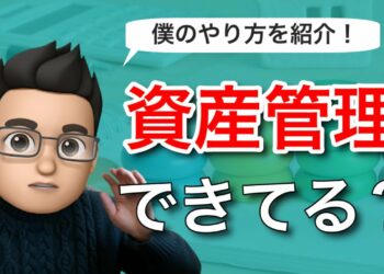 僕が利用している資産管理アプリ・スプレッドシートの資産管理方法をご紹介します