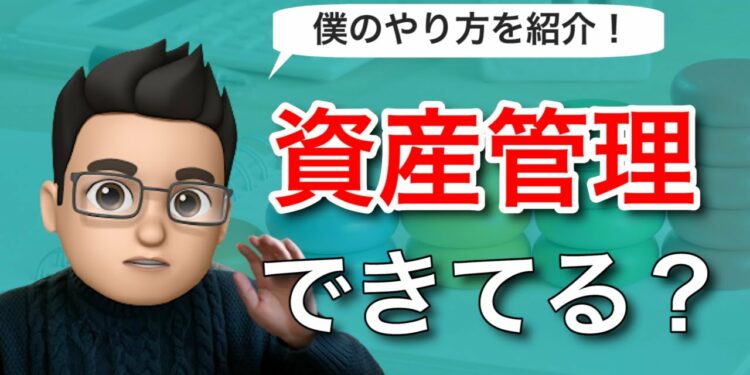 僕が利用している資産管理アプリ・スプレッドシートの資産管理方法をご紹介します