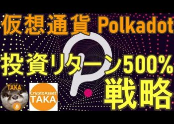 【投資リターン500%以上】仮想通貨Polkadotの投資戦略-パラチェーンオークションをデータで制す-【ポルカドット】