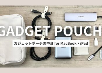 【ガジェットポーチの中身】淡色好きにおすすめのポーチ・M3 Macbook Airカバーもご紹介