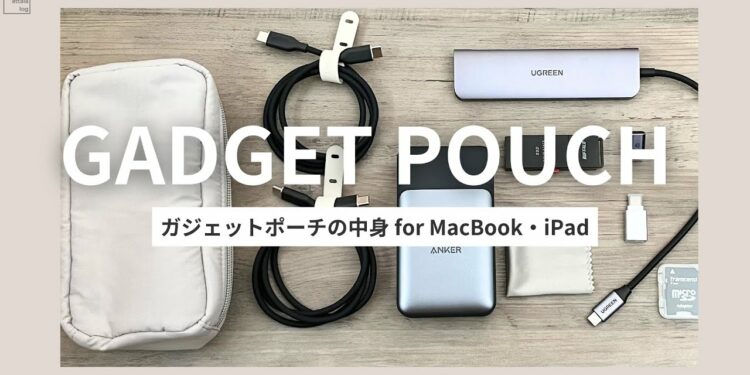 【ガジェットポーチの中身】淡色好きにおすすめのポーチ・M3 Macbook Airカバーもご紹介