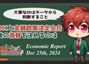 【10分でわかる経済】FOMCと金融政策決定会合 今後の為替を決めるのは