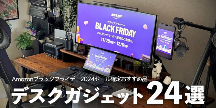 【Amazonブラックフライデー2024】使って良かったセール確定デスクガジェット&おすすめ品24選【セール版デスクツアー】
