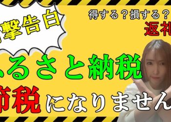 衝撃！「ふるさと納税」は節税にはなりません！それどころか増税になることもあるんです#140