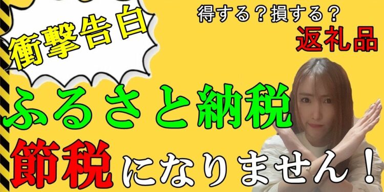 衝撃!「ふるさと納税」は節税にはなりません!それどころか増税になることもあるんです#140