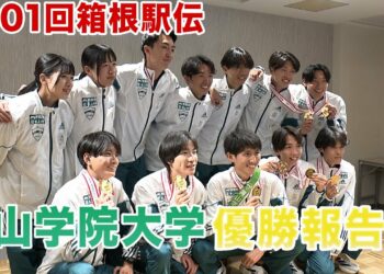 第101回箱根駅伝 青山学院大学優勝報告会