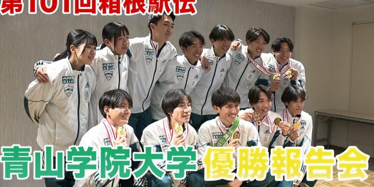 第101回箱根駅伝 青山学院大学優勝報告会