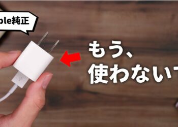 知っておいてほしい。 今、この充電器をおすすめしない理由