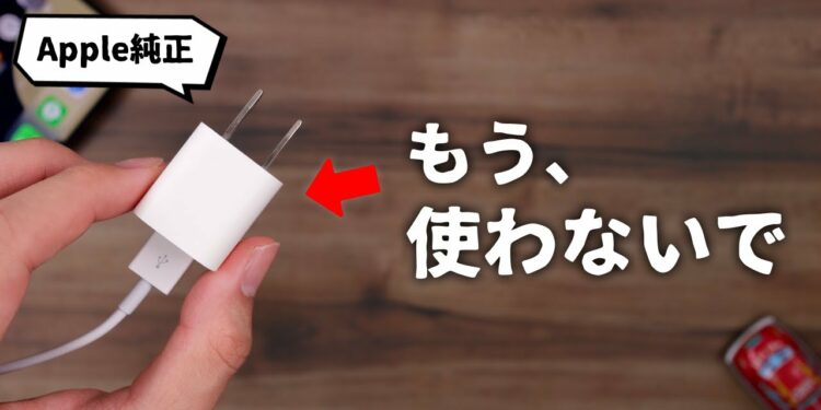 知っておいてほしい。 今、この充電器をおすすめしない理由