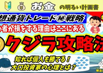 【仮想通貨の盲点】チャートを支配する『クジラ』を攻略する方法とは？　～知ればトレードがうまくなる戦略紹介～　＃０５９　暗号資産　初心者　入門　bitcoin　アルトコイン　バブル　与沢翼