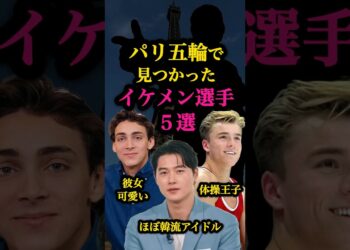 【パリ五輪】イケメンアスリート5選🤔 #パリ五輪 #オリンピック #ニュース
