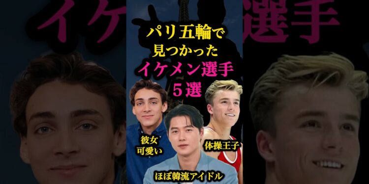 【パリ五輪】イケメンアスリート5選🤔 #パリ五輪 #オリンピック #ニュース