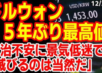 ドルウォンが1450ウォン突破！金融危機後15年ぶりの最高値に韓国民の反応は？　24/12/20報道【ニュース･スレまとめ･海外の反応･韓国の反応】