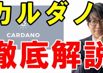 【仮想通貨】カルダノ（ADA）とは？特徴や今後の見通しを解説